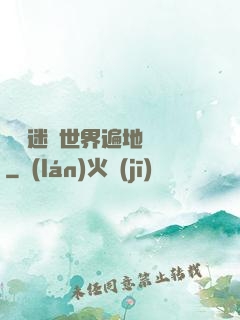 這個迷霧世界遍地詭異