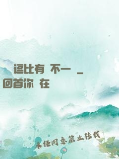 這個逗比有點不一樣