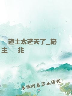 這個道士太逆天了