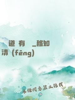 這個道長有點兇