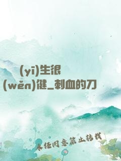這個醫(yī)生很穩(wěn)健