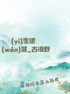 這個醫(yī)生很穩(wěn)健