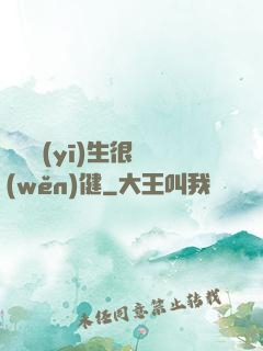 這個醫(yī)生很穩(wěn)健