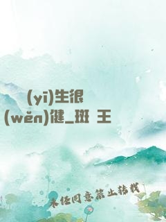 這個醫(yī)生很穩(wěn)健