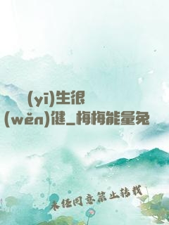 這個醫(yī)生很穩(wěn)健