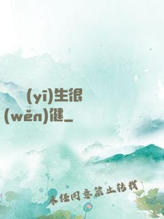 這個醫(yī)生很穩(wěn)健