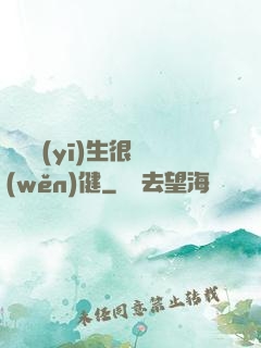 這個醫(yī)生很穩(wěn)健