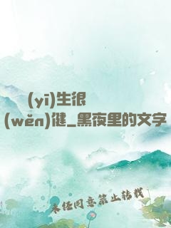 這個醫(yī)生很穩(wěn)健