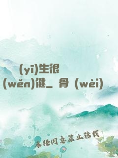 這個醫(yī)生很穩(wěn)健