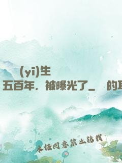 這個醫(yī)生閉關五百年，被曝光了