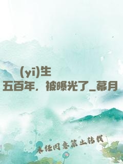 這個醫(yī)生閉關五百年，被曝光了