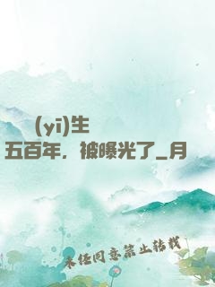 這個醫(yī)生閉關五百年，被曝光了