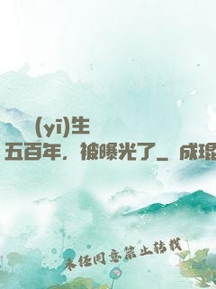 這個醫(yī)生閉關五百年，被曝光了
