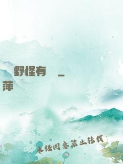 這個野怪有點強