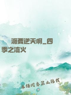 這個門派要逆天啊