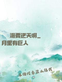 這個門派要逆天啊