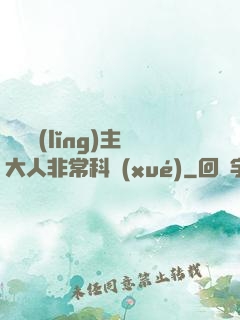 這個領(lǐng)主大人非?？茖W(xué)