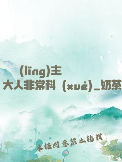 這個領(lǐng)主大人非?？茖W(xué)