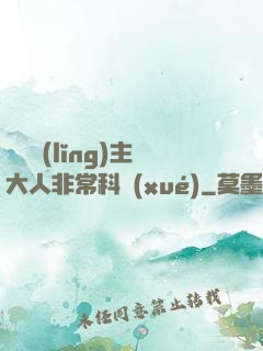 這個領(lǐng)主大人非?？茖W(xué)