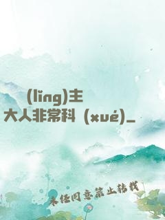 這個領(lǐng)主大人非?？茖W(xué)