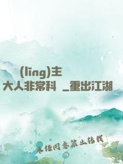這個領(lǐng)主大人非?？茖W