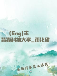 這個領(lǐng)主背靠科技大亨