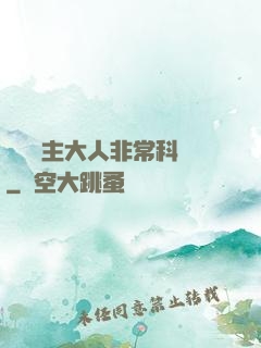 這個領主大人非?？茖W