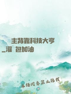 這個領主背靠科技大亨