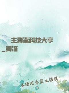 這個領主背靠科技大亨