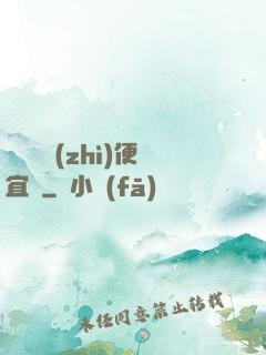 這個體質(zhì)便宜賣