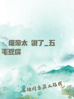 這個魔帝太難做了