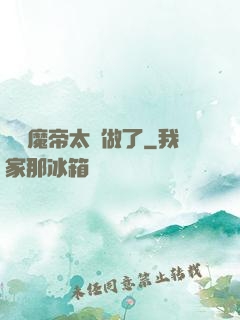 這個魔帝太難做了