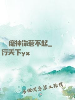 這個魔神你惹不起