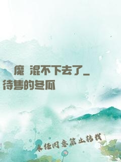 這個魔門混不下去了