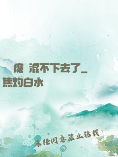 這個魔門混不下去了