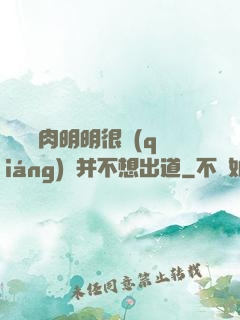 這個鮮肉明明很強(qiáng)卻并不想出道