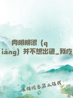 這個鮮肉明明很強(qiáng)卻并不想出道