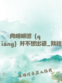 這個鮮肉明明很強(qiáng)卻并不想出道