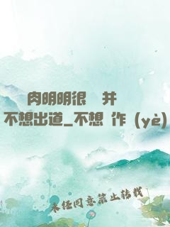 這個鮮肉明明很強卻并不想出道