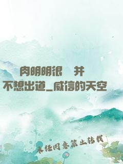 這個鮮肉明明很強卻并不想出道