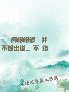 這個鮮肉明明很強卻并不想出道