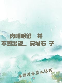 這個鮮肉明明很強卻并不想出道
