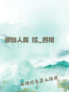 這原始人真兇猛