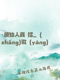 這原始人真兇猛