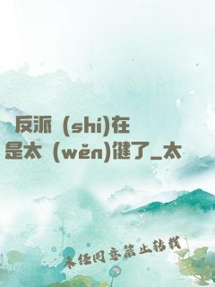 這反派實(shí)在是太穩(wěn)健了