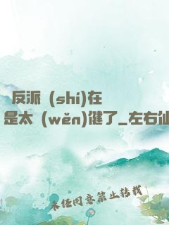 這反派實(shí)在是太穩(wěn)健了