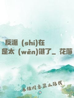 這反派實(shí)在是太穩(wěn)健了