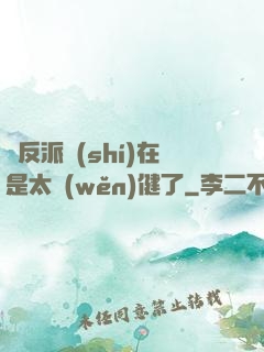 這反派實(shí)在是太穩(wěn)健了