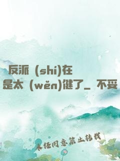 這反派實(shí)在是太穩(wěn)健了