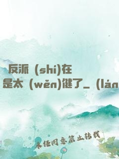 這反派實(shí)在是太穩(wěn)健了